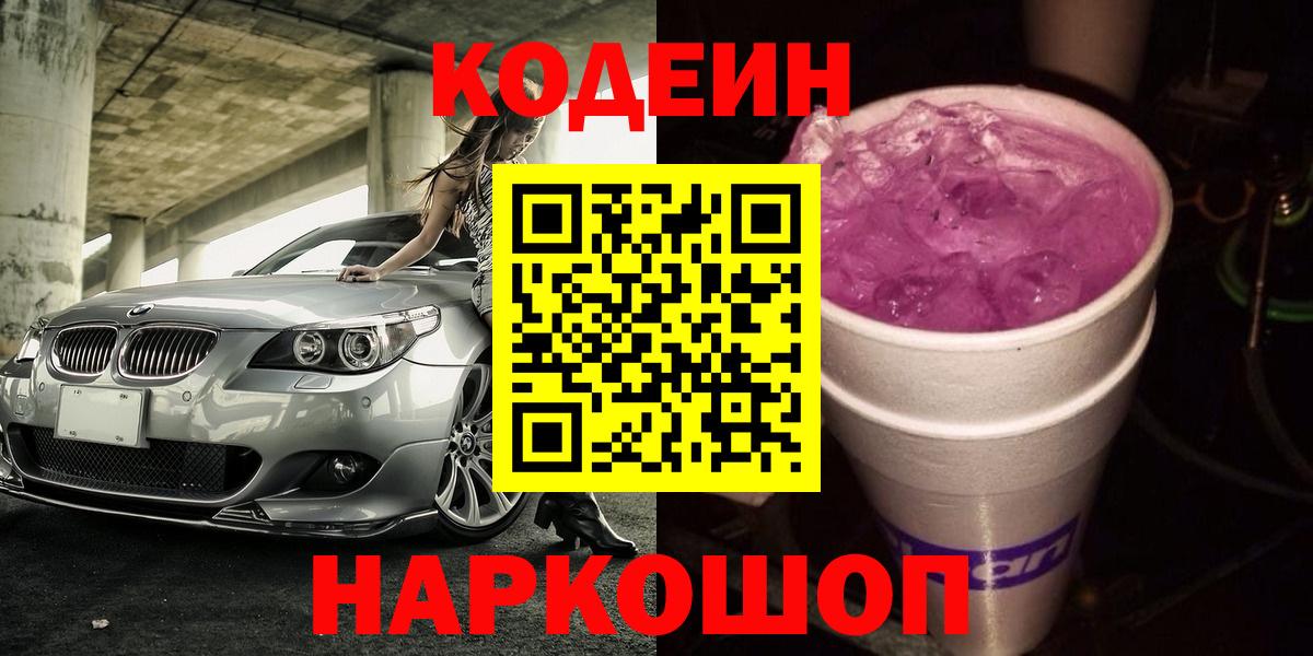 Codein Purple Drank  Вход с VPN  Глазов  Кодеин Purple Drank 